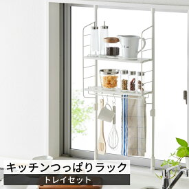 【 送料無料 】キッチンつっぱりラック　トレイセット【 キッチンラック キッチン棚 キッチン 収納棚 ラック スリム 小物収納 キッチン整理 キッチン収納 つっぱり 突っ張り 棚 】LF691B07b000[spluce]