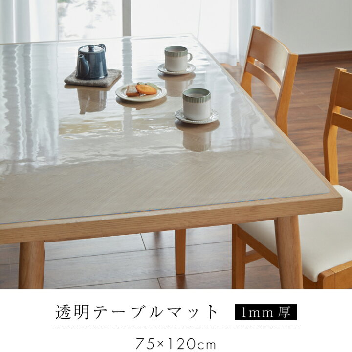 【美品】 テーブルを傷 汚れから保護 便利なテーブルマット 透明 テーブルマット 1mm厚 TM2 約1.0mmx75x120cm 02tm