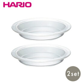 耐熱パイ皿 2枚セット【 製菓 食器 皿 耐熱ガラス HARIO 】LF557B07b000