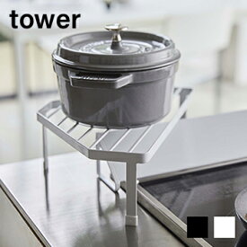 排気口カバー上コンロコーナーラック　　タワー【コンロ奥ラック コンロサイド ラック コンロ タワー】【山崎実業】LF570B07b000