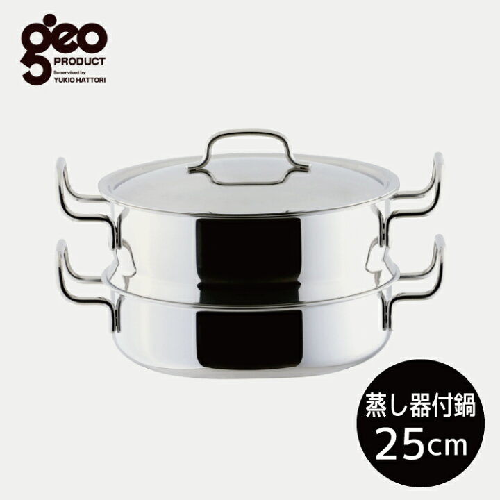 楽天市場】ジオ・プロダクト蒸し器付鍋25cm クッキングレシピ付 345 