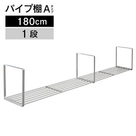 パイプ棚　Aタイプ　1段　180cm　PA1-180【パイプ棚 ネジ 2段・タクボ】【送料無料 代引不可】4904780098065