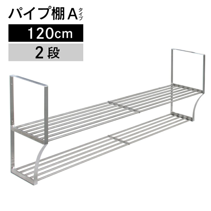 楽天市場】パイプ棚 Aタイプ 2段 120cm PA2-120【パイプ棚 ネジ 2段 