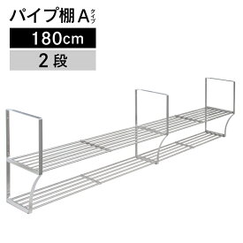 パイプ棚　Aタイプ　2段　180cm　PA2-180【パイプ棚 ネジ 2段・タクボ】4904780098102