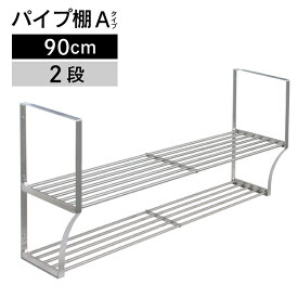 パイプ棚　Aタイプ　2段　90cm　PA2-90【パイプ棚 ネジ 2段・タクボ】【送料無料】4904780098089