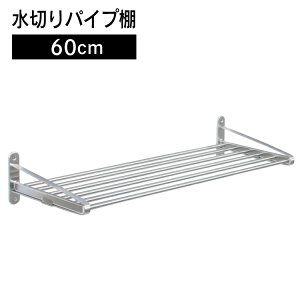 水切りパイプ棚 60cm PA5-60【パイプ棚 水切り・水切り パイプ棚・タクボ】【送料無料】4904780098133