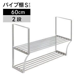 パイプ棚 Sタイプ 2段 60cm PS2-60【パイプ棚 ネジ 2段・タクボ】【送料無料】4904780098553
