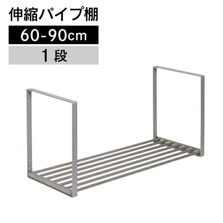 楽天市場】伸縮パイプ棚 1段 60-90cm TS1-90L【伸縮 パイプ棚・伸縮 