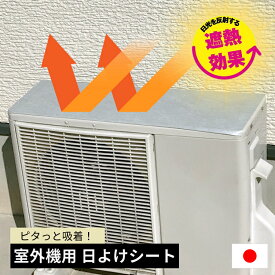 【 ネコポス便 】 室外機用吸着　日よけシート　日本製 【 室外機日よけ エアコン 室外機 日よけ 室外機カバー 日除け アルミ シール 遮熱シート 遮熱シール 熱反射シール 室外機シール 日よけシール 直射日光 遮断 カット 暑さ対策 節電 】LF073B08