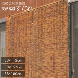 すだれ 天然高級「ふる里」　中 88×112cm 大 88×157cm ロング 88×180cm　【 すだれ 目隠し 屋外 シェード 日よけ 窓 よしず サンシェード 節電 省エネ エコ 】【sudare】4903620934488