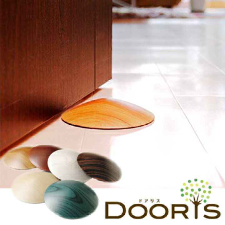 楽天市場 メール便 送料無料 Dooris ドアリス ドアストッパー おしゃれ 玄関 扉止め ドア止め ストッパー ペーパーウェイト Lf5b09b000 すまいのコンビニ
