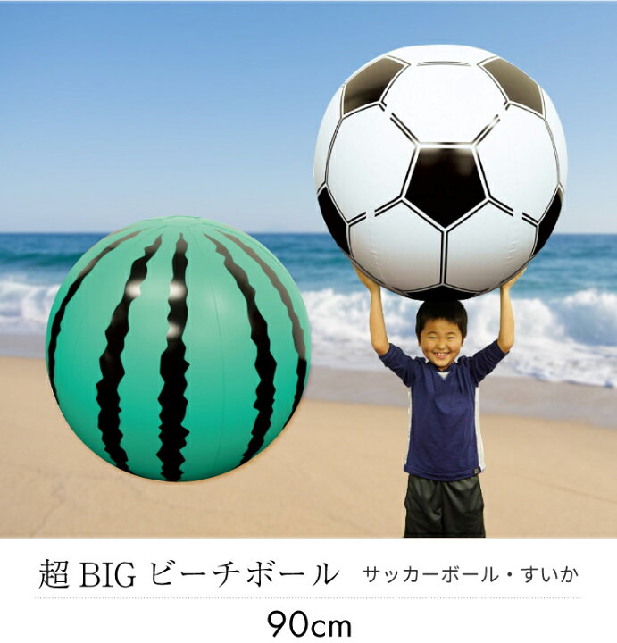 楽天市場 あす楽 送料無料 超bigビーチボール90cm サッカー スイカ 浮き輪 海 うきわ 浮輪 プール ビーチボール サッカーボール スイカ Lf647b10b000 すまいのコンビニ 楽天市場 あす楽 送料無料 超bigビーチボール90cm サッカー スイカ 浮き輪 海 うきわ 浮輪 プール ビーチボール サッカーボール スイカ Lf647b10b000 すまいのコンビニ