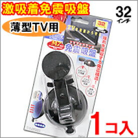 激吸着免震吸盤テレビ用　1個入　　GKM-1【転倒防止・防災グッズ・転倒防止 テレビ】4571337300201