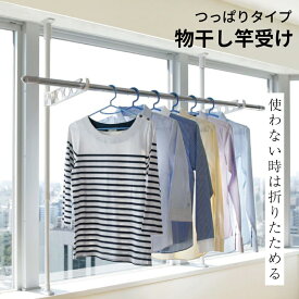 【送料無料】物干し つっぱり式 突ぱり窓枠竿受け TMH-41【 物干し竿 突ぱり つっぱり ツッパリ 突っ張り 棒 ポール 室内 窓枠 窓際 物干し】4977612411080