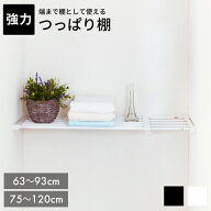 つっぱり棚 伸縮タイプ 63～93cm/75～120cm 突ぱり強力伸縮棚【 突ぱり 突っ張り 壁面収納 隙間収納 収納…