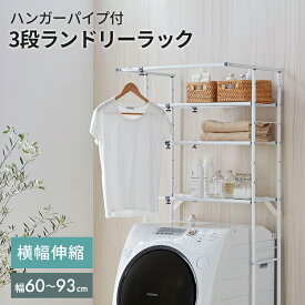ランドリーラック　3段【 洗濯機ラック 洗濯機棚 ランドリー収納 3段 伸縮 おしゃれ 洗濯機収納 収納 洗濯機上 洗濯機上ラック 収納棚 洗濯機上棚 洗濯機上の棚 】