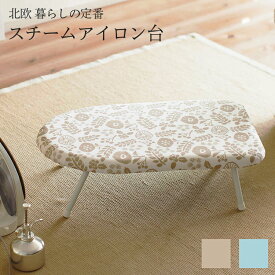 【送料無料】アイロン台　北欧風　暮らしの定番　スチームアイロン台 【 北欧 おしゃれ アイロン 台 脚付き アイロンボード コンパクト 通気穴 折りたたみ アイロン掛け 作業台 】LF570B07b000[ 山崎実業 ]