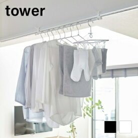 室内物干しフック　タワー　2個組【 室内 物干し ポール ハンガー フック タワー 】[山崎実業]LF570B10