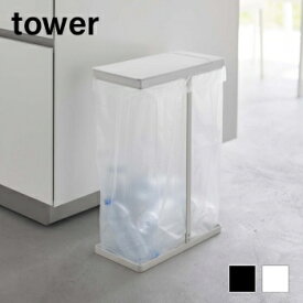 スリム蓋付き分別ゴミ袋ホルダー　タワー　45L【 ゴミ箱 ダストボックス ごみ袋ホルダー ふたつき tower 】[山崎実業]LF570B10