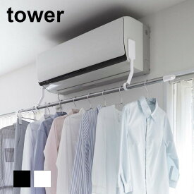 フィルムフックエアコン室内物干しポールホルダー　タワー【 物干し竿 室内 物干し ポール ハンガー tower 】[山崎実業]LF570B10