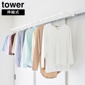 【送料無料】鴨居伸縮室内物干しハンガー　タワー　奥行ワイド【室内物干し 部屋干し 窓枠 コンパクト 室内物干 省スペース TOWER 山崎実業】LF570B10