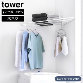 【送料無料】コーナーハンガーラック タワー 石こうボード壁対応【 コーナ 棚 ラック ハンガーラック 壁 物干し 室内干し おしゃれ シンプル TOWER 山崎実業】LF570B10