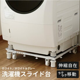 新洗濯機スライド台 ホワイト / ホワイトグレー 【 洗濯機 置き台 キャスター付 かさ上げ台 洗濯機台 ランドリー収納 ドラム式洗濯機 ランドリーラック 洗濯機置き台 台 キャスター付き 収納 洗濯機台キャスター かさ上げ 】