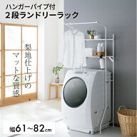 ランドリーラック【 洗濯機ラック 洗濯機棚 ランドリー収納 2段 伸縮 洗濯機収納 収納 洗濯機上 洗濯機上…