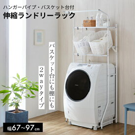 バスケット台付ランドリーラック【 洗濯機ラック 収納ラック 洗濯機 収納 棚 ラック おしゃれ ランドリー ランドリー棚 バスケット台付 洗濯機棚ラック 洗濯機棚 ランドリー収納 ランドリーラック 】