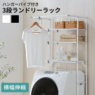 ランドリーラック　3段【 洗濯機ラック 洗濯機棚 ランドリー収納 3段 伸縮 おしゃれ 洗濯機収納 収納 洗…