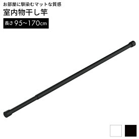 室内物干し竿 95【室内 物干し シンプル マット おしゃれLF611B10