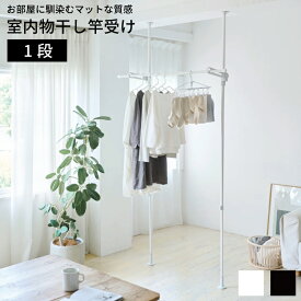 室内つっぱり竿受け 1段【突っ張り 部屋干し 室内干し 物干し 室内 物干し台 コンパクト】LF611B10