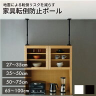 家具転倒防止ポール【 突ぱり棒 転倒防止つっぱり棒 ポール 地震対策 防災グッズ 】LF611B10b000