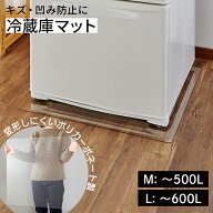 冷蔵庫 マット M / L【 傷防止マット 冷蔵庫下敷きマット 冷蔵庫マット 防カビ 透明 クリア 冷蔵庫保護マ…