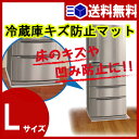 【あす楽 送料無料】冷蔵庫キズ防止マットLサイズ（〜600lクラス）【 防音マット 防音シート 】LF500B10b000 ランキングお取り寄せ