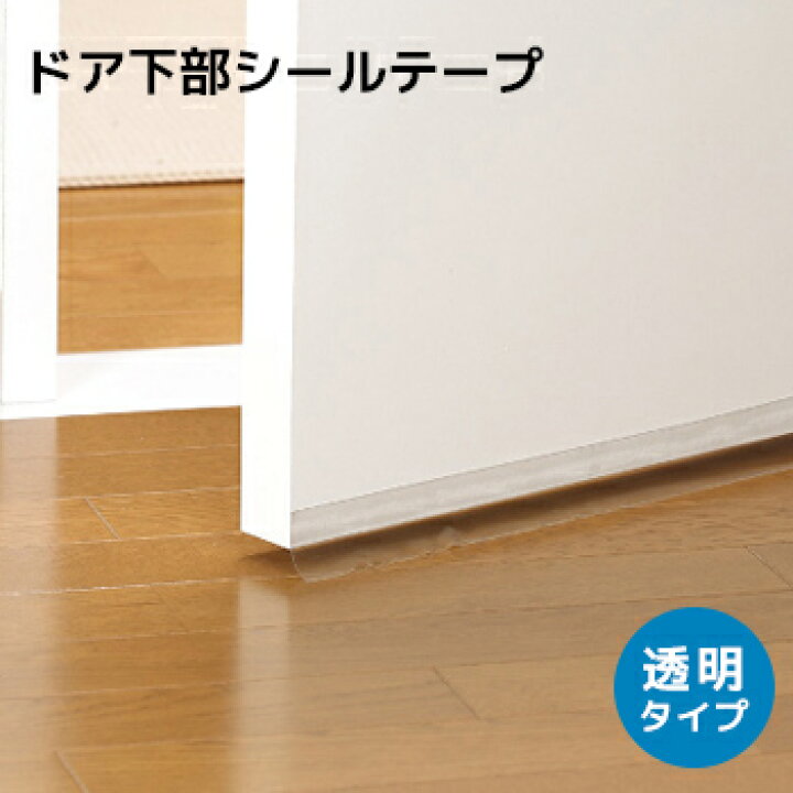 楽天市場 ドア下部シールテープ 透明 ｅ０４０１ 1mmx40mmx9mm トウメイ 補修 補修テープ テープ 省エネ すきま 隙間 隙間風 すきま風 花粉 すまいのコンビニ