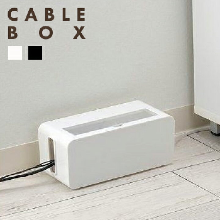 楽天市場 送料無料 テーブルタップボックス コンセント ボックス コンセント 収納 コンセントカバー 赤ちゃん タップボックス ケーブルボックス コード収納 ケーブル収納 Lf552b12b000 すまいのコンビニ