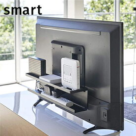 テレビ裏収納ラック スマート【 テレビ裏 収納 テレビ裏ラック 】LF570B10b000[ 山崎実業 ]