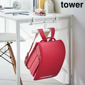 デスク横ランドセル＆リュックハンガー　タワー【 ランドセルハンガー ランドセルラック ランドセル 収納 ラック tower 】山崎実業LF570B12