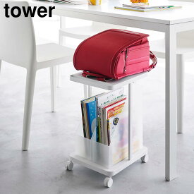 ランドセル 収納ラック　タワー　キャスター付き　2段【 ランドセル 収納 ラック キャスター テーブル下 tower 】山崎実業LF570B12