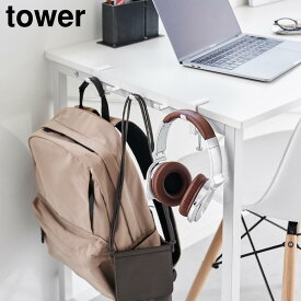 テーブル横フック　タワー【 リュック バッグ ヘッドフォン 小物収納 小物 収納 フック 吊り下げ テーブル横 吊り下げ収納 tower 】山崎実業LF570B12