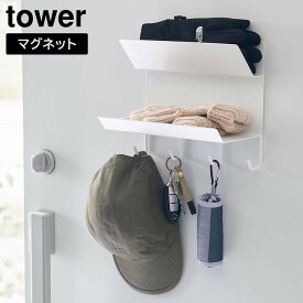 フック付きマグネット手袋ホルダー　タワー　【 マグネット フック 手袋 玄関 収納 tower 】山崎実業LF570B12