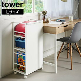 【送料無料】目隠しワゴン　タワー　L【大容量 ランドセル デスク周り キッチンワゴン キャスター付き TOWER 山崎実業】LF570B12