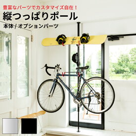 縦つっぱりポール ラフィット 本体/オプションパーツ【縦型 伸縮ポール 強力 フック バー】LF301B12