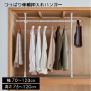 【送料無料】突ぱりクローゼットハンガー 押入れ ハンガーラック【 押入れ収納 押し入れ収納 ラック 押入れ 押し入れ ハンガー 押入れ ハンガーラック 整理棚 】4977612120203