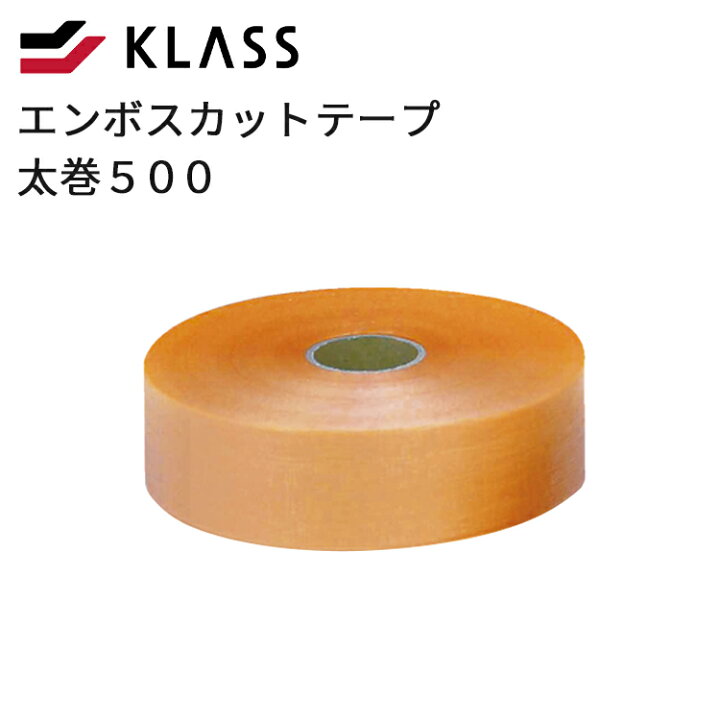 楽天市場】エンボスカットテープ太巻500オレンジ【KLASS 極東 