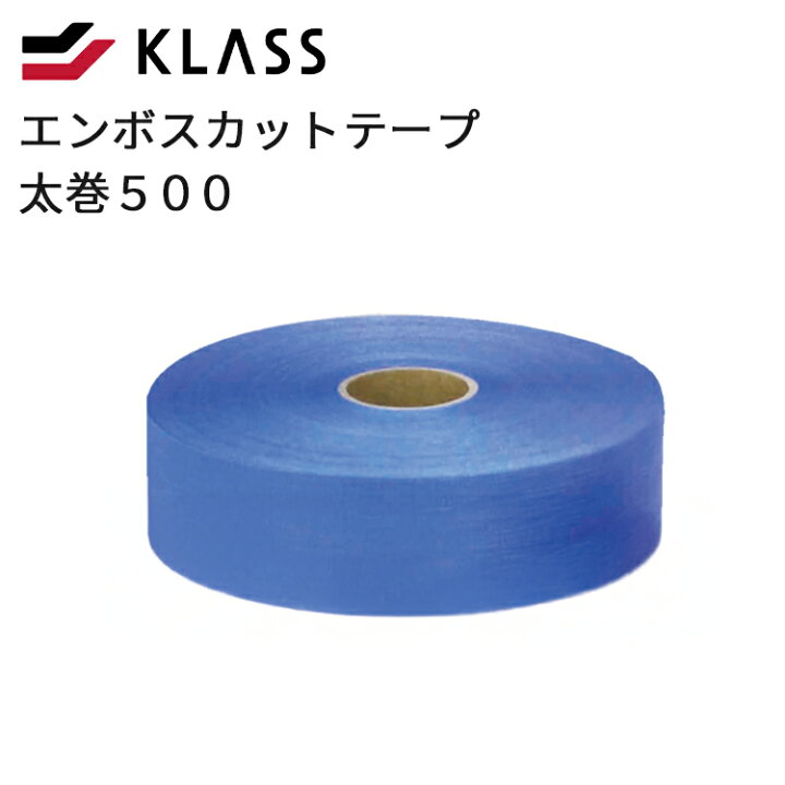 楽天市場】エンボスカットテープ太巻500ブルー【KLASS 極東 テープ 