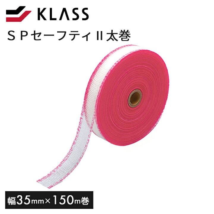 楽天市場】SPセーフティ2 太巻35（35mm×150m）【KLASS 極東 壁紙 