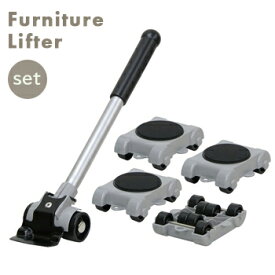 家具リフター らくらくヘルパーセット（リフター×1、台車×4）LP-200【 家具移動キャスター 家具移動 便利グッズ 家具 移動グッズ 移動キャリー 台車 家具移動キャリー フローリング 家具移動リフター 】4986927006782