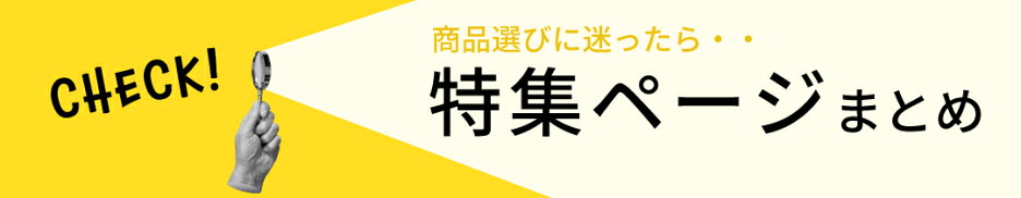 特集ページ一覧